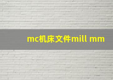 mc机床文件mill mm